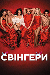 СВІНГЕРИ