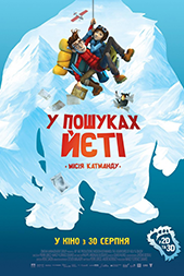 В ПОШУКАХ ЙЄТІ