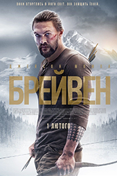БРЕЙВЕН