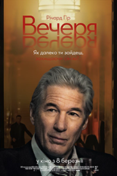 ВЕЧЕРЯ