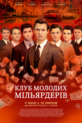 клуб молодих мільярдерів